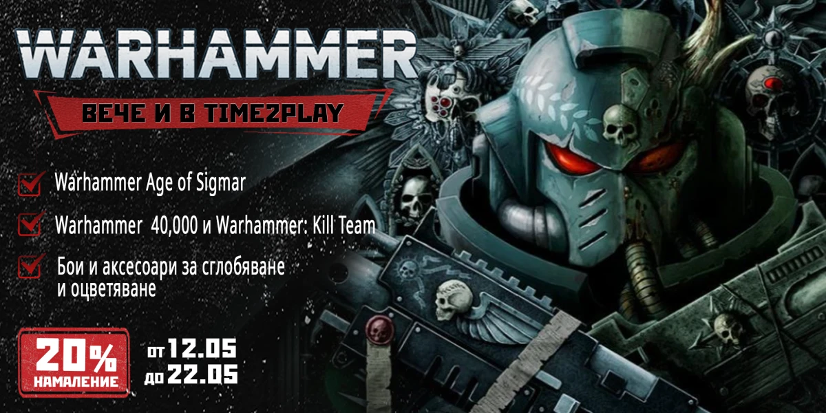 Warhammer в Time2Play!