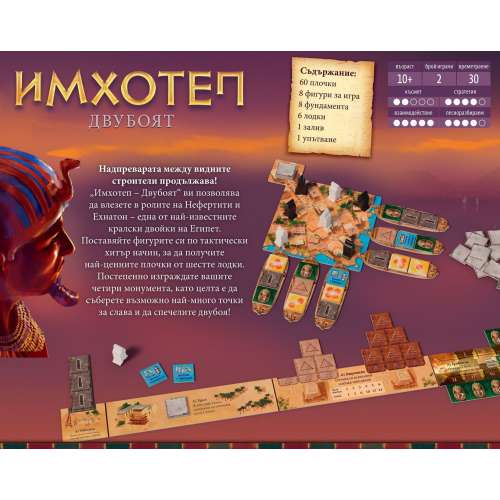 Имхотеп: Двубоят (Imhotep: The Duel) - настолна игра