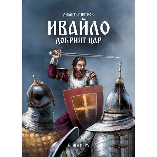 Ивайло. Добрият цар - книга-игра