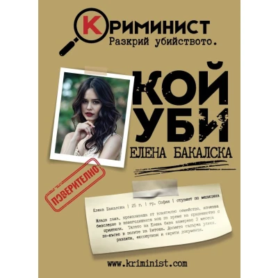 Криминист: Случай "Елена Бакалска" - настолна игра