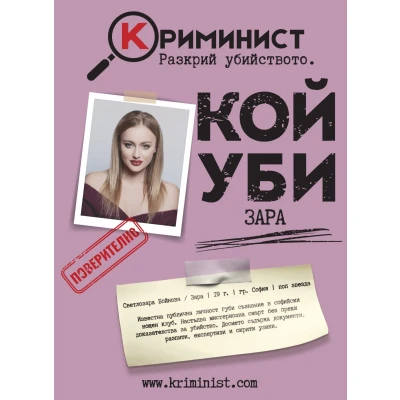 Криминист: Случай "Зара" - настолна игра