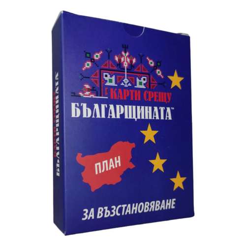 Карти срещу българщината: План за възстановяване - разширение за настолна игра
