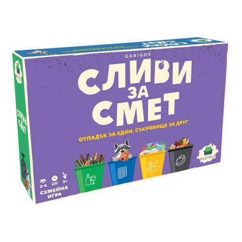 Сливи за смет - настолна игра