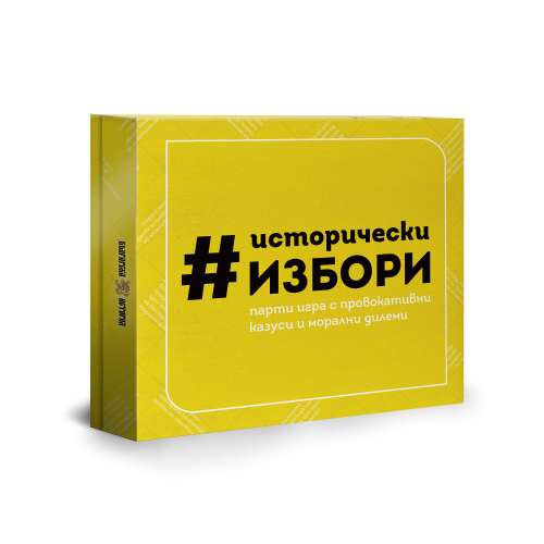 Исторически избори - настолна игра