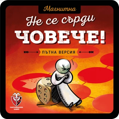 Не се сърди, човече! - магнитна настолна игра