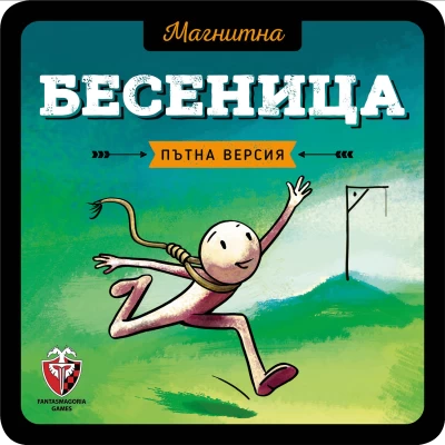 Бесеница - магнитна настолна игра