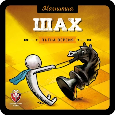 Шах - магнитна настолна игра