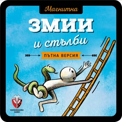 Змии и стълби - магнитна настолна игра