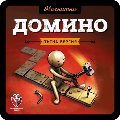 Домино - магнитна настолна игра