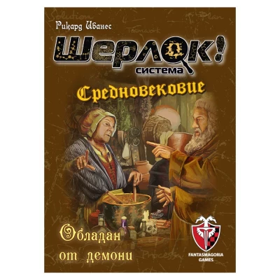 Шерлок: Средновековие - Обладан от демони - настолна игра
