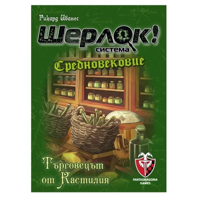 Шерлок: Средновековие - Търговецът от Кастилия - настолна игра