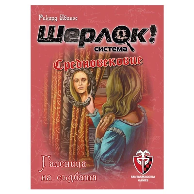 Шерлок: Средновековие - Галеница на съдбата - настолна игра