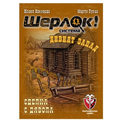 Шерлок: Дивият запад - Сделка с Дявола - настолна игра