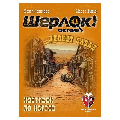 Шерлок: Дивият запад - Изстрели по изгрев - настолна игра