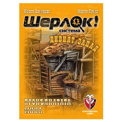 Шерлок: Дивият запад - Прокълнатата мина - настолна игра