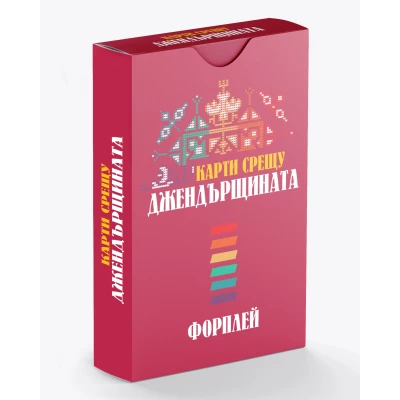 Карти срещу българщината: Карти срещу джендърщината - разширение за настолна игра