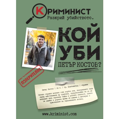 Криминист: Случай "Петър Костов" - настолна игра