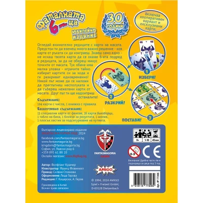 Фаталната шестица (6 Nimmt!): Юбилейно издание - настолна игра