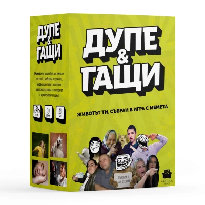 Дупе и гащи - настолна игра