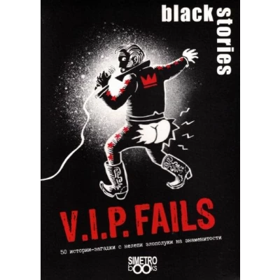 Black Stories: V.I.P. Fails - настолна игра