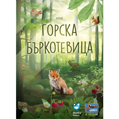 Горска Бъркотевица (Forest Shuffle) - настолна игра