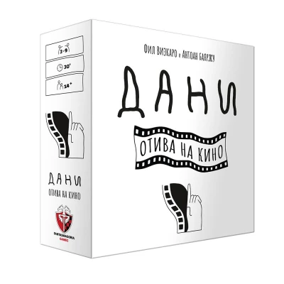 Дани отива на кино - настолна игра