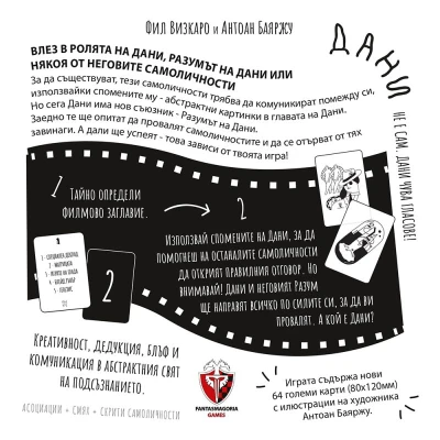 Дани отива на кино - настолна игра
