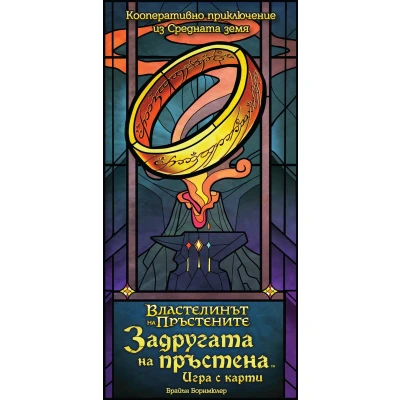 Задругата на пръстена: Игра с карти - настолна игра