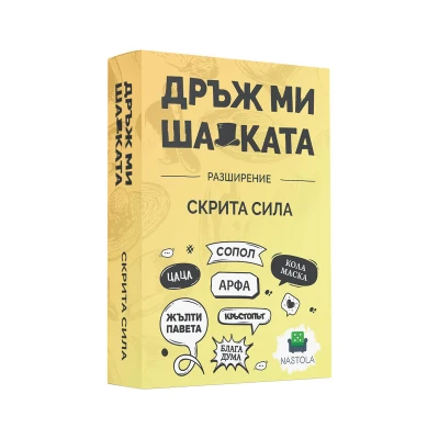 Дръж ми шапката: Скрита сила - разширение за настолна игра