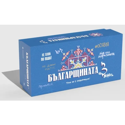 Българщината Три - настолна игра
