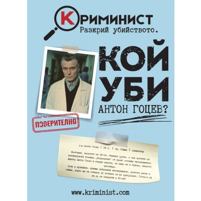 Криминист: Кой уби Антон Гоцев? - настолна игра