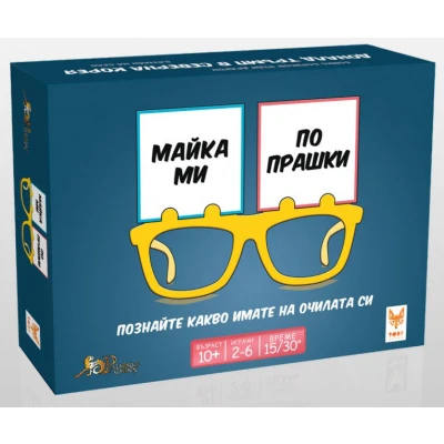 Майка ми по прашки - настолна игра