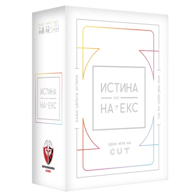 Истина или на екс - настолна игра