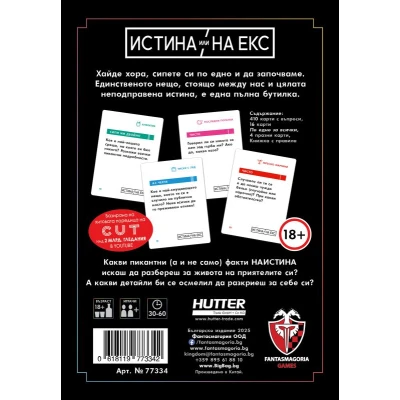 Истина или на екс - настолна игра