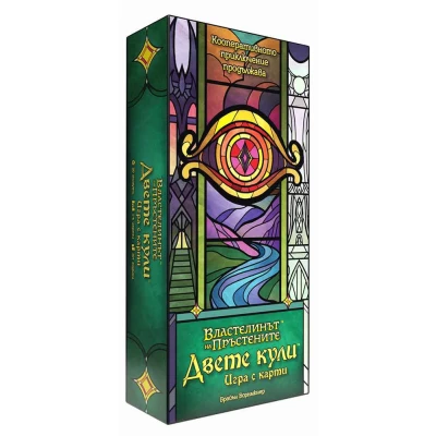 Двете кули: Игра с карти - настолна игра