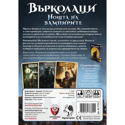 Върколаци: Нощта на вампирите - настолна игра