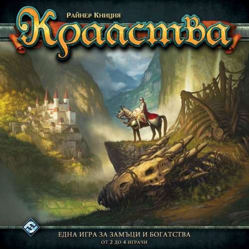 Кралства - настолна игра