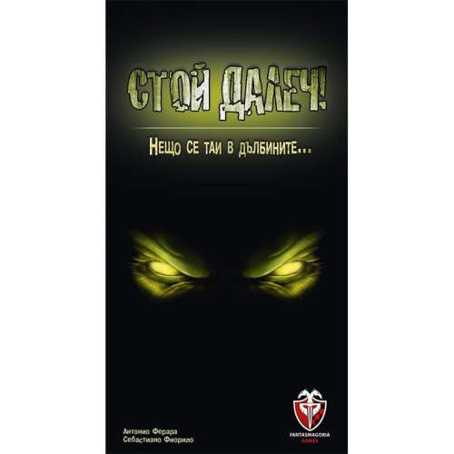 Стой далеч! (Stay Away!) - настолна игра