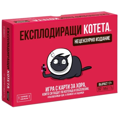 Експлодиращи котета: Нецензурно издание (Exploding Kittens: NSFW Deck) - настолна игра