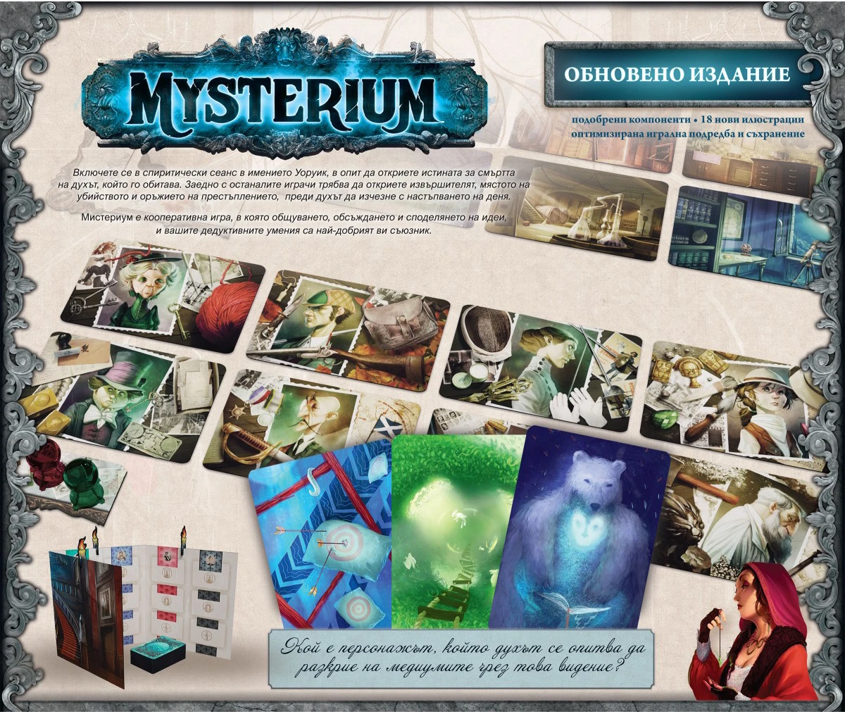 Mysterium (Обновено издание) - настолна игра