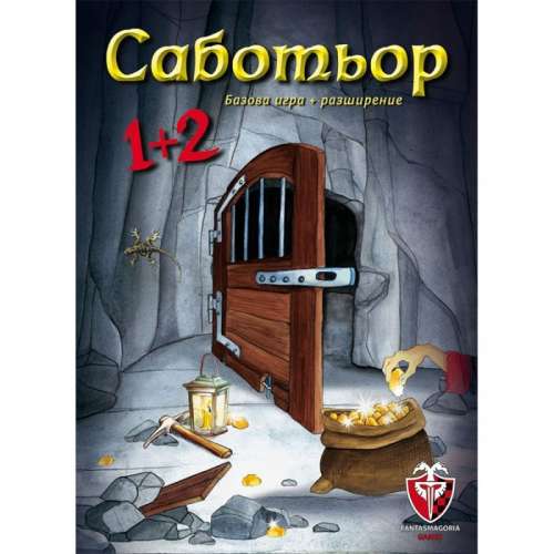 Саботьор 1 + 2 (Saboteur) - настолна игра