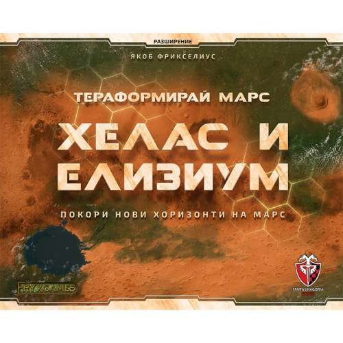 Тераформирай Марс: Хелас и Елизиум - разширение за настолна игра