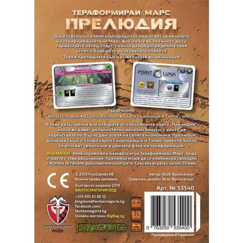 Тераформирай Марс: Прелюдия - разширение за настолна игра