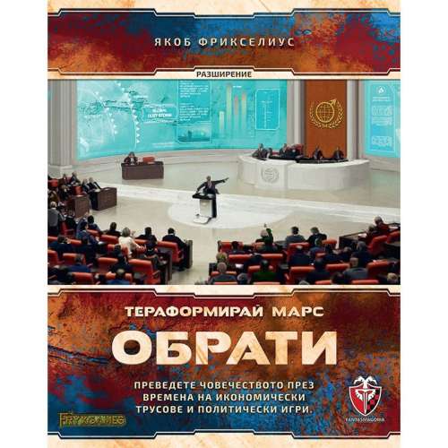 Тераформирай Марс: Обрати - разширение за настолна игра