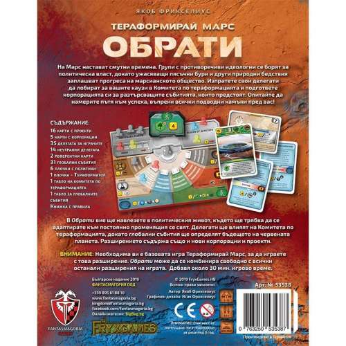 Тераформирай Марс: Обрати - разширение за настолна игра