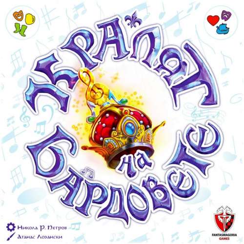 Кралят на бардовете (The King of All Bards) - настолна игра