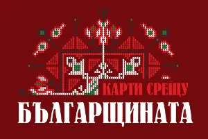 Настолна игра - Издател Карти срещу българщината
