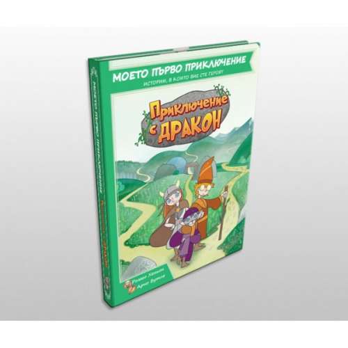 Приключение с Дракон - детска книга-игра
