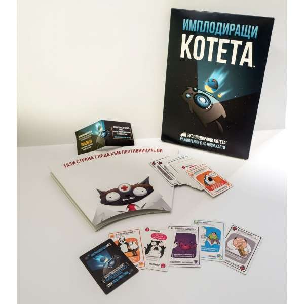 Експлодиращи котета: Имплодиращи котета (Exploding Kittens: Imploding Kittens) - разширение за настолна игра