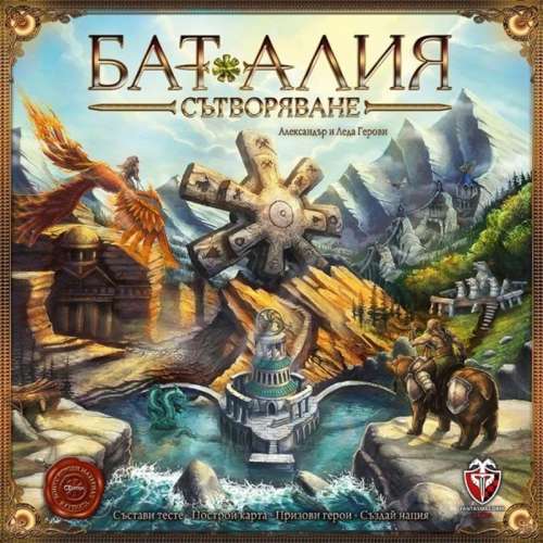 БАТАЛИЯ: Сътворяване - настолна игра